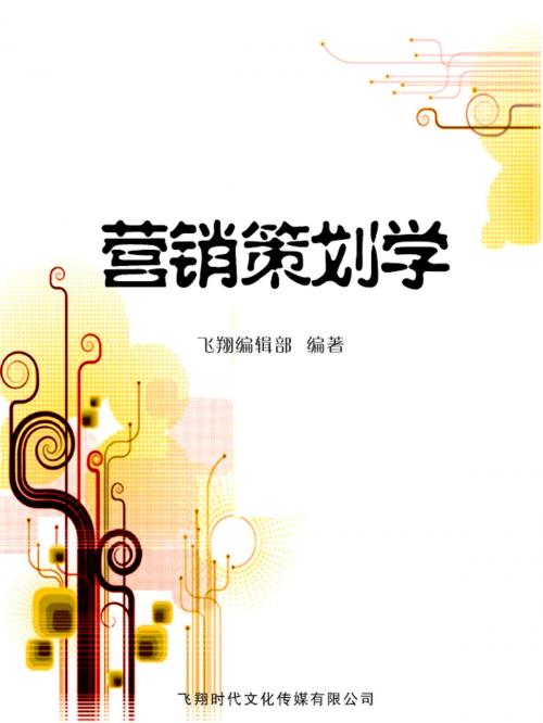 Cover of the book 营销策划学 by , 崧博出版事業有限公司