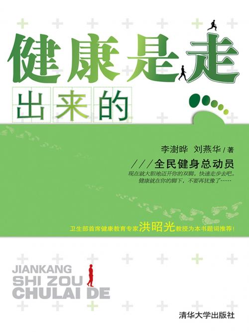 Cover of the book 健康是走出来的 by 六杨, 崧博出版事業有限公司