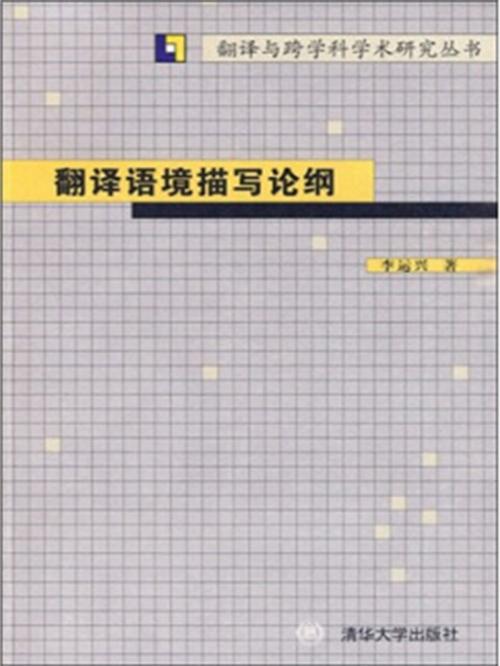 Cover of the book 翻译语境描写论纲 by 六杨, 崧博出版事業有限公司