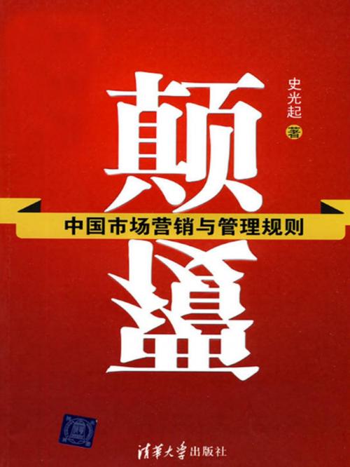 Cover of the book 颠覆——中国市场营销与管理规则 by 王奇, 崧博出版事業有限公司