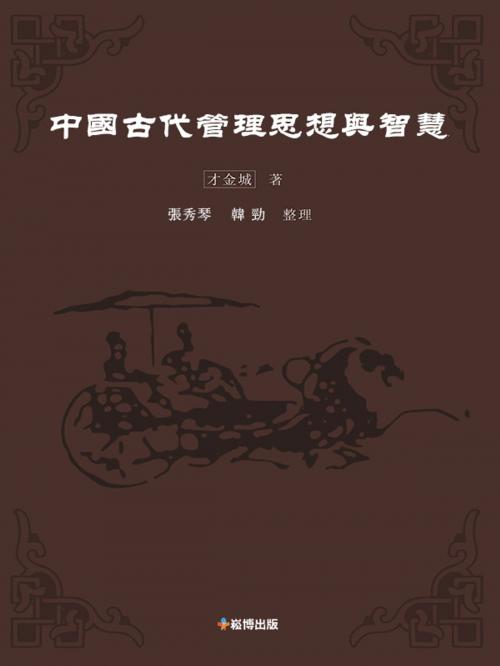 Cover of the book 中國古代管理思想與智慧 by 才金城, 崧博出版事業有限公司