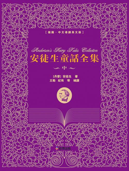 Cover of the book 安徒生童話全集(中篇) by 安徒生, 崧博出版事業有限公司