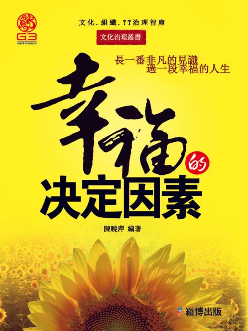 Cover of the book 幸福的決定因素 by 王奇, 崧博出版事業有限公司