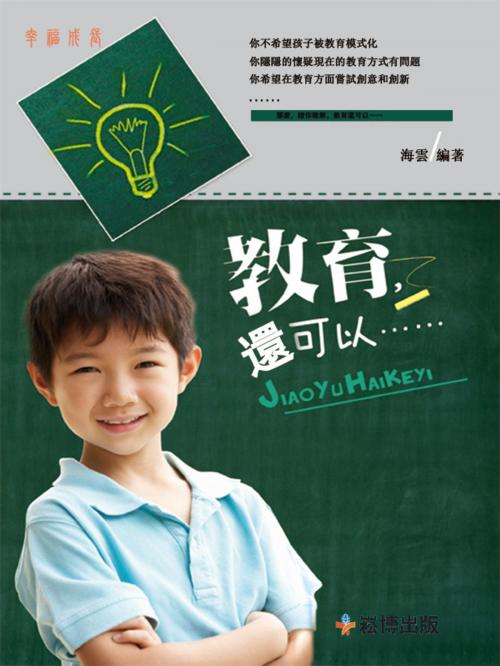 Cover of the book 教育，還可以…… by 華通諮詢, 崧博出版事業有限公司