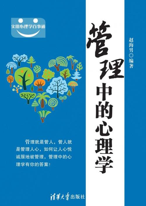 Cover of the book 管理中的心理学 by 趙海男, 崧博出版事業有限公司