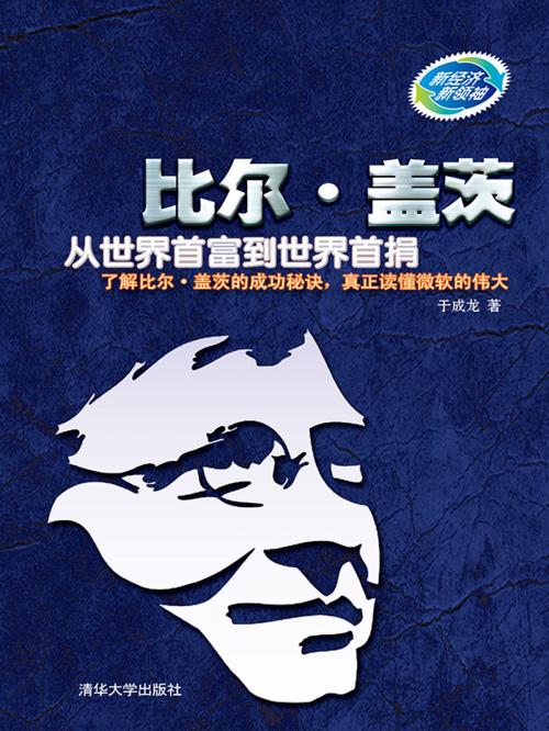 Cover of the book 比尔•盖茨：从世界首富到世界首捐 by 于成龍, 崧博出版事業有限公司