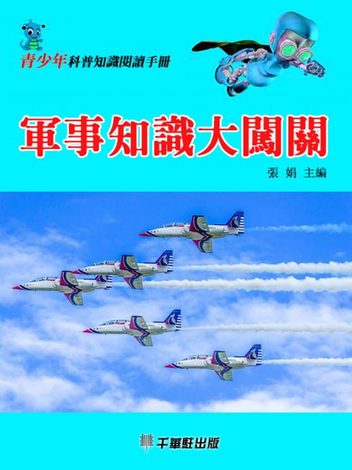 Cover of the book 軍事知識大闖關 by 張娟, 千華駐科技出版有限公司