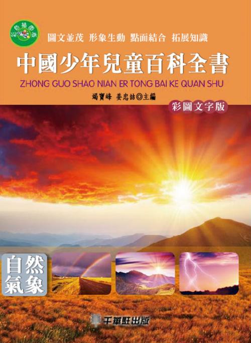 Cover of the book 中國少年兒童百科全書 by 竭寶峰、姜忠喆, 千華駐科技出版有限公司