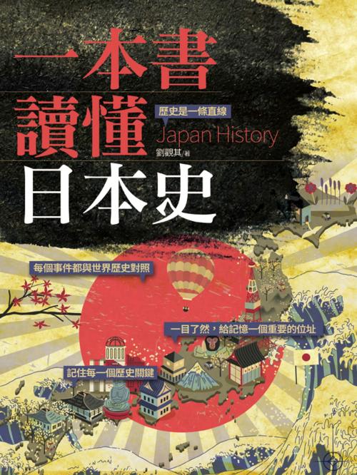 Cover of the book 一本書讀懂日本史 by 劉觀其, 海鴿文化圖書有限公司