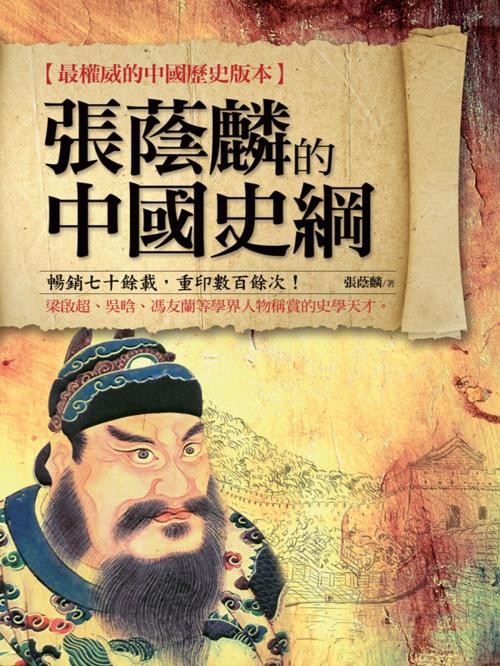 Cover of the book 張蔭麟的中國史綱 by 張蔭麟, 海鴿文化圖書有限公司