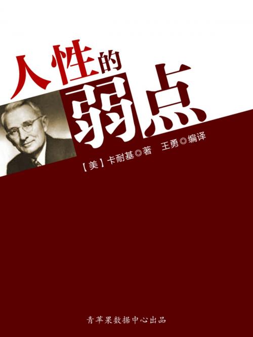 Cover of the book 人性的弱点（经典励志文丛） by 卡耐基, 内蒙古大学出版社