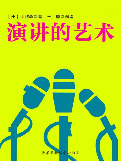 Cover of the book 演讲的艺术（经典励志文丛） by 卡耐基, 内蒙古大学出版社