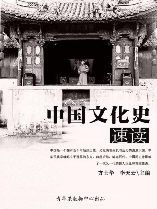 Cover of the book 中国文化史速读 by , 北方妇女儿童出版社