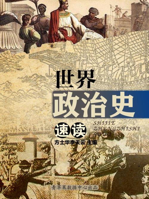 Cover of the book 世界政治史速读 by , 北方妇女儿童出版社