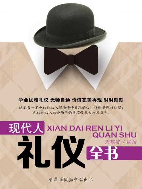 Cover of the book 现代人礼仪全书 by , 北京燕山出版社