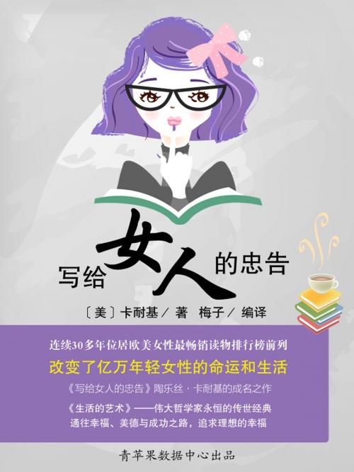 Cover of the book 写给女人的忠告 by 卡耐基, 陕西师范大学出版社