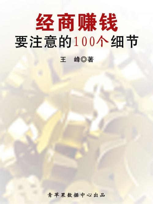 Cover of the book 经商赚钱要注意的100个细节 by , 中国华侨出版社