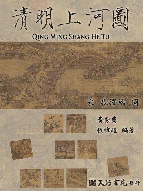 Cover of the book 清明上河圖(繁體) by 黃秀蘭、張幃超, 天行書苑