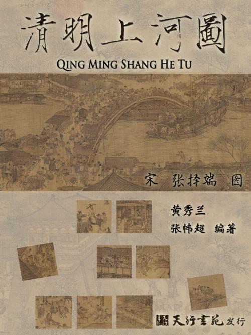 Cover of the book 清明上河图(簡體) by 黃秀蘭、張幃超, 天行书苑