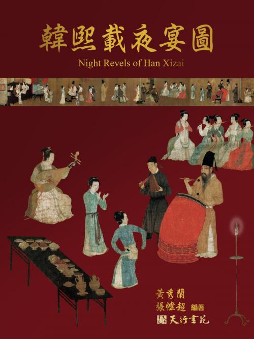 Cover of the book 韓熙載夜宴圖(繁體) by 黃秀蘭、張幃超, 天行書苑