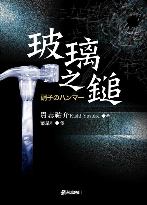 Cover of the book 玻璃之鎚 by 貴志祐介, 台灣角川