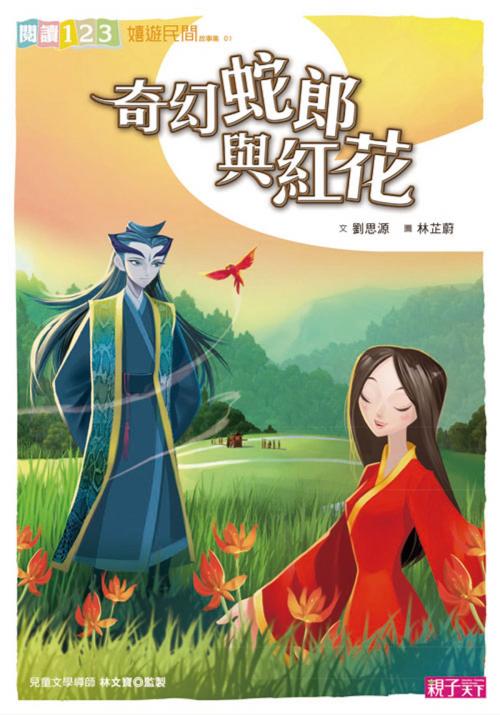 Cover of the book 奇幻蛇郎與紅花 by 劉思源, 親子天下