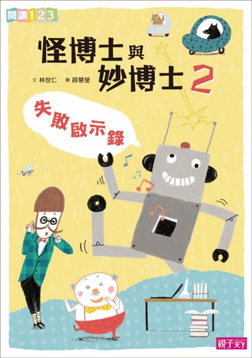 Cover of the book 怪博士與妙博士2：失敗啟示錄 by 林世仁, 親子天下