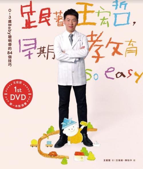 Cover of the book 跟著王宏哲，早期教育so easy！：0～3歲Baby聰明帶的84個技巧 by 王宏哲, 親子天下