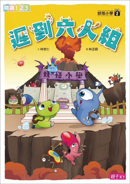 Cover of the book 妖怪小學2：遲到六人組 by 林世仁, 親子天下