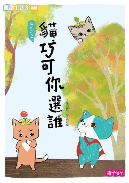 Cover of the book 貓巧可2：貓巧可你選誰？ by 王淑芬, 親子天下