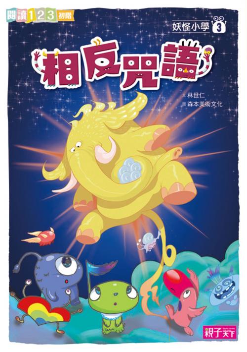 Cover of the book 妖怪小學3：相反咒語 by 林世仁, 親子天下