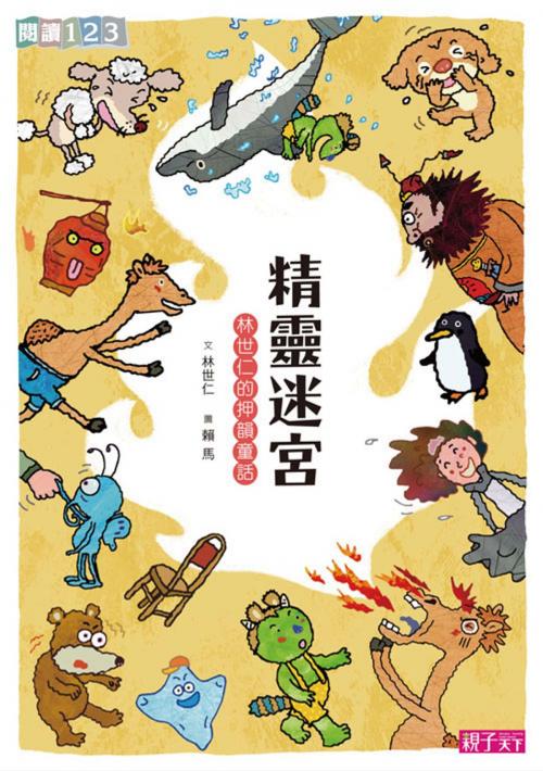 Cover of the book 精靈迷宮(上冊) by 林世仁, 親子天下