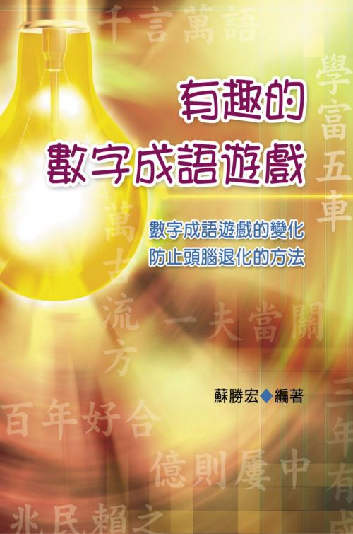 Cover of the book 有趣的數字成語遊戲 by 蘇勝宏, 德威文化