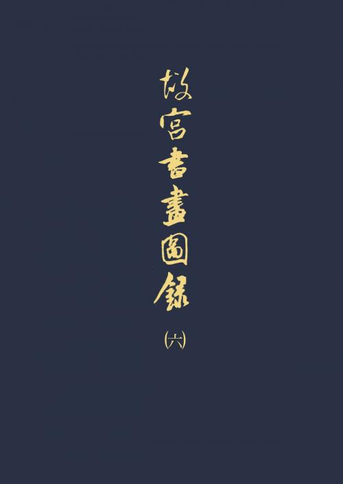 Cover of the book 故宮書畫圖錄(六) by , 宏碁資訊服務股份有限公司