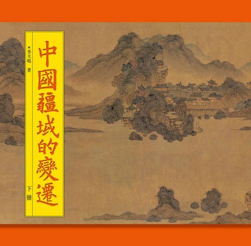 Cover of the book 中國疆域的變遷（下冊） by , 宏碁資訊服務股份有限公司