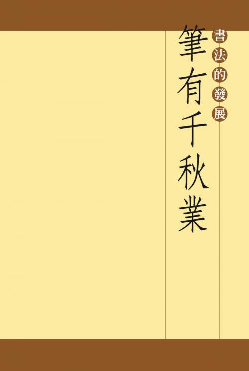 Cover of the book 筆有千秋業(中) by , 宏碁資訊服務股份有限公司