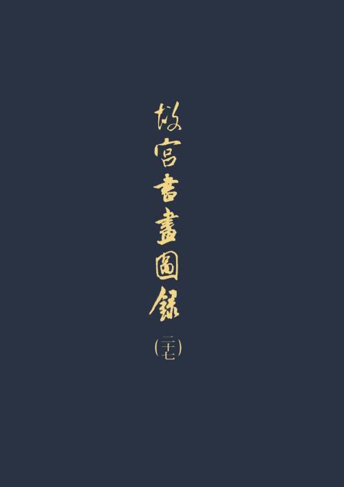 Cover of the book 故宮書畫圖錄(二十七) by , 宏碁資訊服務股份有限公司