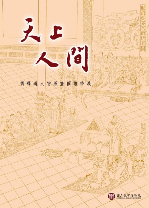 Cover of the book 天上人間—儒釋道人物版畫圖繪特展 by 李天鳴, 宏碁資訊服務股份有限公司