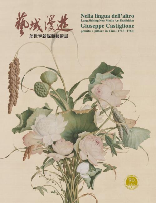 Cover of the book 「藝域漫遊─郎世寧新媒體藝術展」導覽手冊 by , 宏碁資訊服務股份有限公司