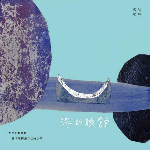 Cover of the book 海的旅館：「隱晦家庭」繪本三部曲之一 by 馬尼尼為, 南方家園出版社