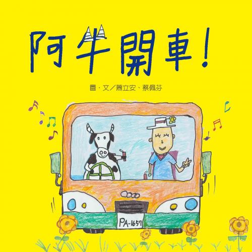 Cover of the book 阿牛開車！（原音版） by 蕭立安, 蔡佩芬, 普生數位科技有限公司