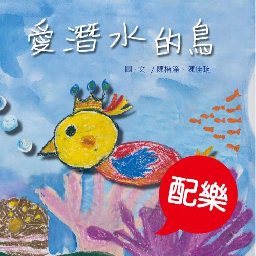 Cover of the book 愛潛水的鳥（配樂版） by 陳楷潼, 陳佳珦, 普生數位科技有限公司