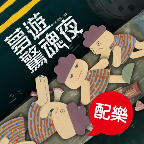 Cover of the book 夢遊驚魂夜（配樂版） by 河馬, 流星, 普生數位科技有限公司
