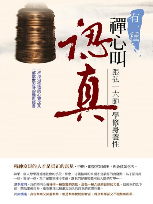 Cover of the book 有一種禪心叫認真 by 于海英, 水星文化事業出版社