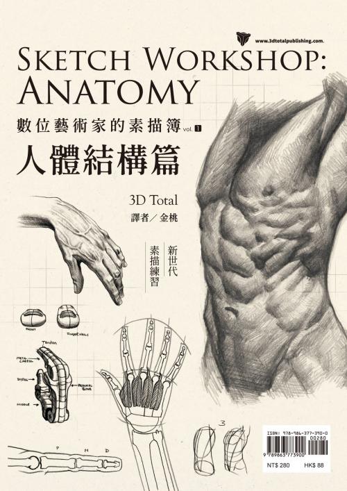 Cover of the book 數位藝術家的素描簿vol.1  人體結構篇 by 3D Total, 楓書坊文化出版社