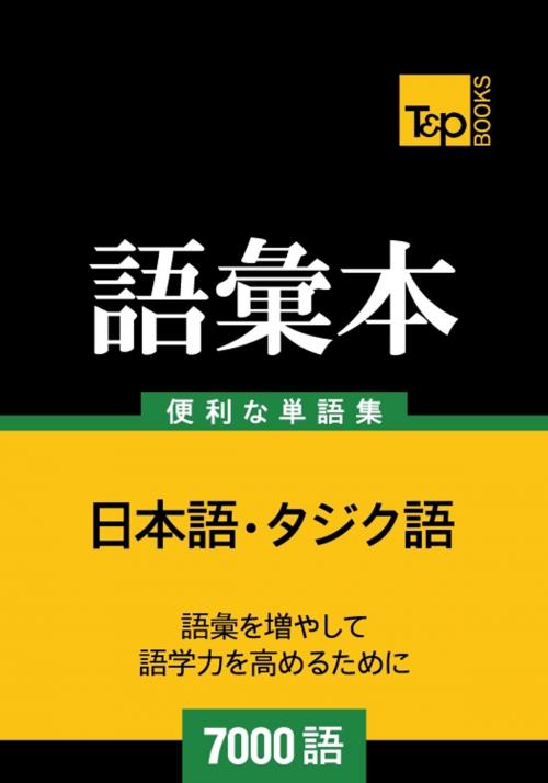 Cover of the book タジク語の語彙本7000語 by Andrey Taranov, T&P Books