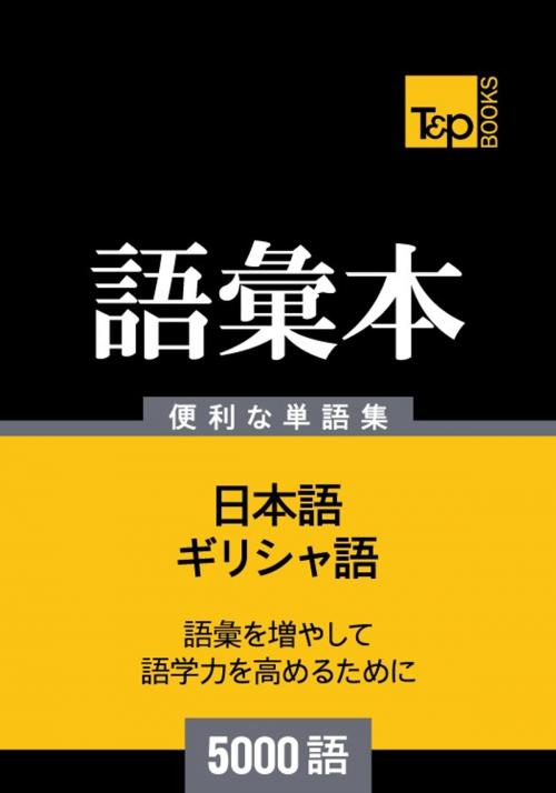 Cover of the book ギリシャ語の語彙本5000語 by Andrey Taranov, T&P Books
