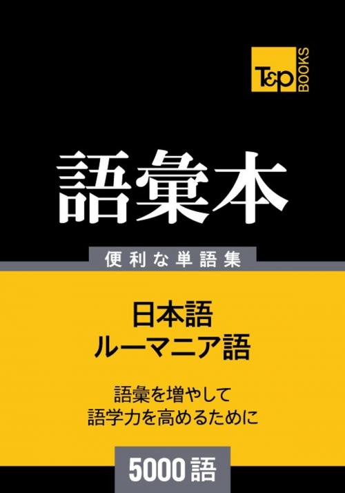 Cover of the book ルーマニア語の語彙本5000語 by Andrey Taranov, T&P Books