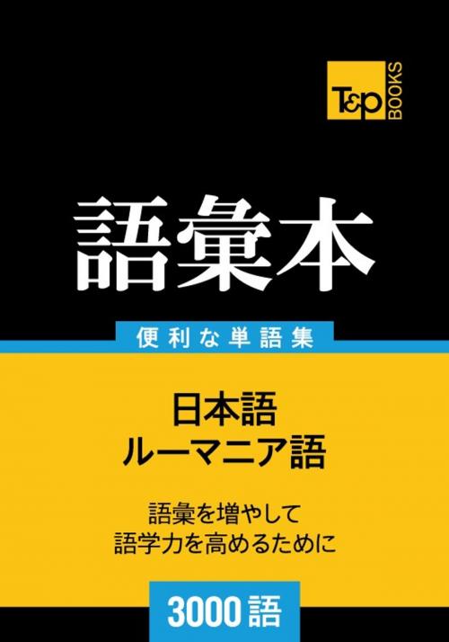 Cover of the book ルーマニア語の語彙本3000語 by Andrey Taranov, T&P Books
