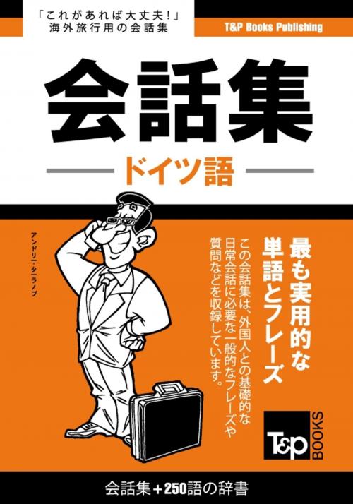 Cover of the book ドイツ語会話集250語の辞書 by Andrey Taranov, T&P Books